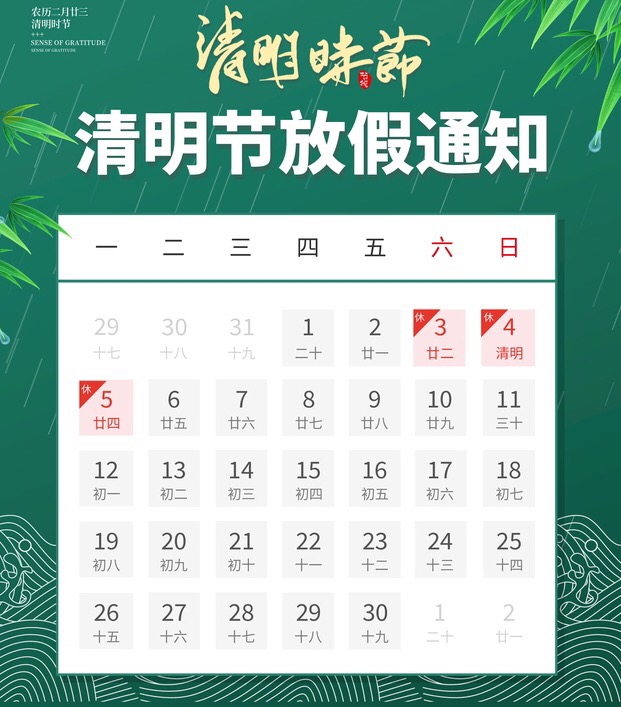 号),结合学校实际,广东老年大学师生2021年清明节放假时间为2021年4月